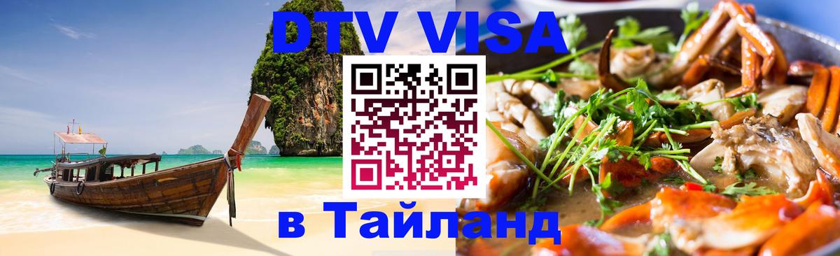 Виза ДТВ на 5 лет в Тайланд Новошахтинск 
