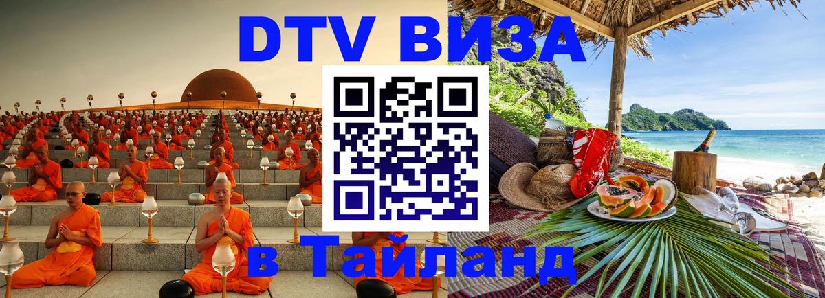 Цены на DTV визу в Таиланд — пакеты услуг, достаточно даже паспорта - Новошахтинск 