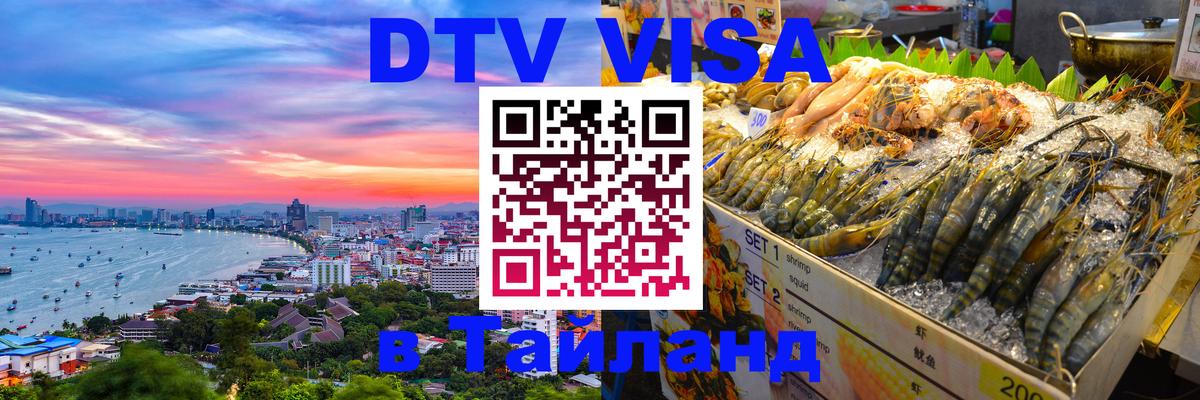 Visa ДТВ Тайланд помощь 